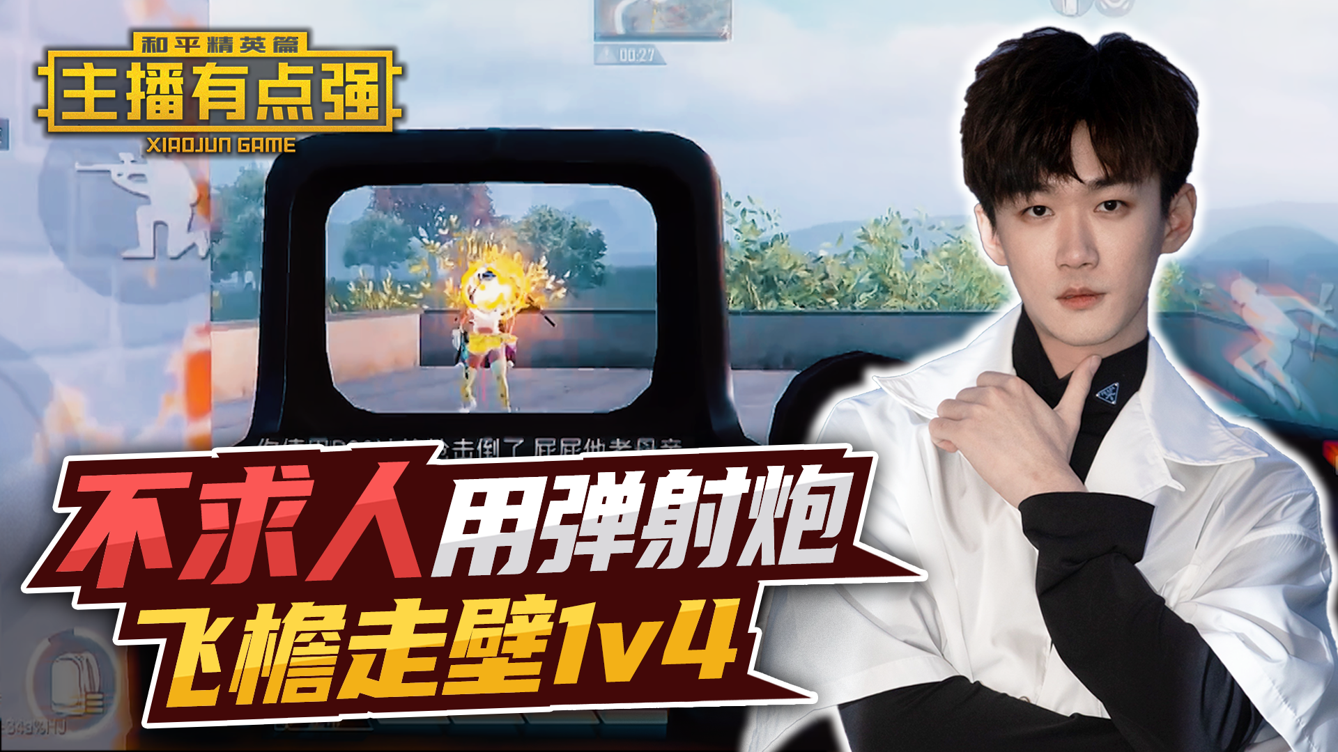 主播有点强：不求人用弹射炮，飞檐走壁1v4？#和平精英#吃鸡
