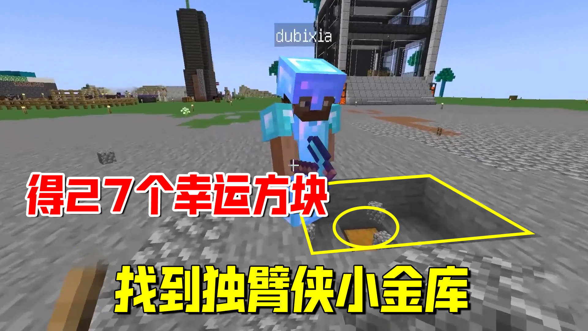 我的世界匠魂108：找到独臂侠的小金库，喜得27个幸运方块#我的世界#沙盒游戏