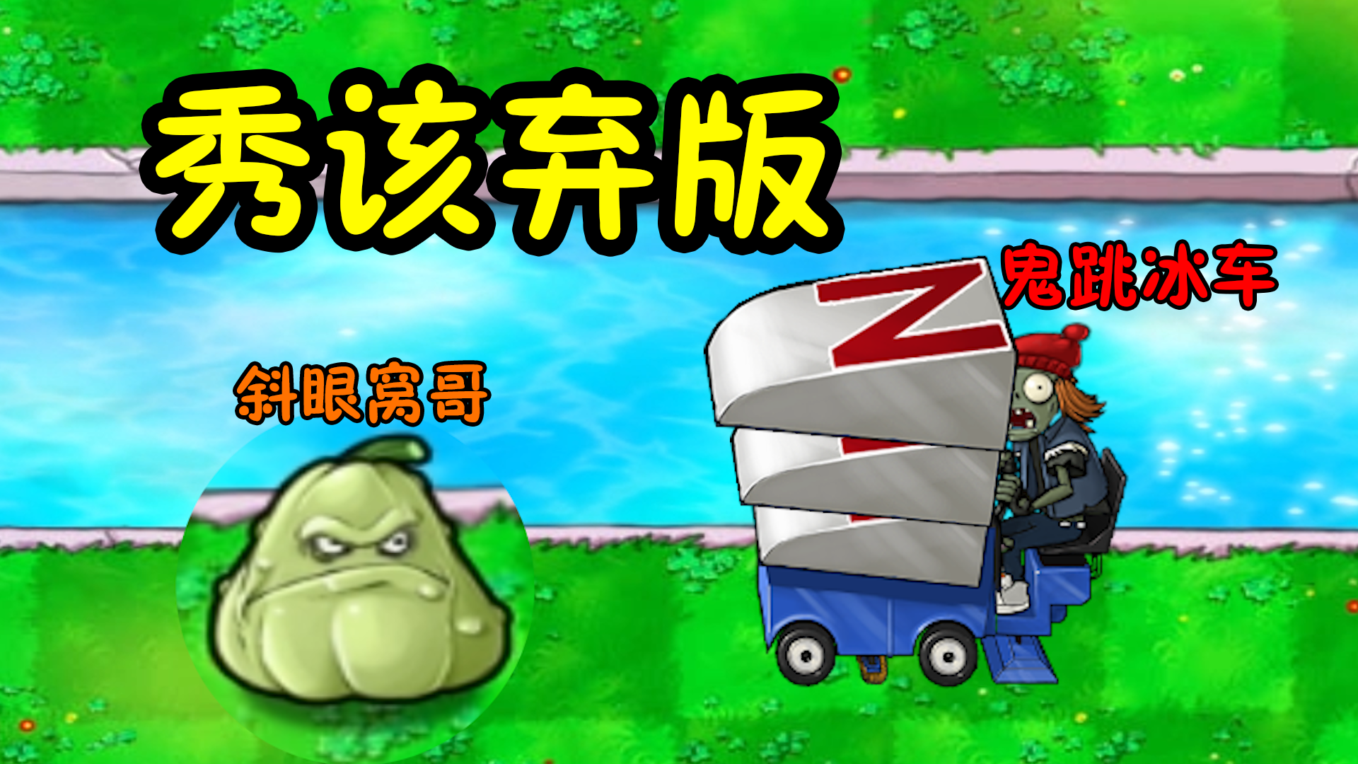 pvz改版：窝瓜将军遇到鬼跳僵尸，老套路了#植物大战僵尸#pvz