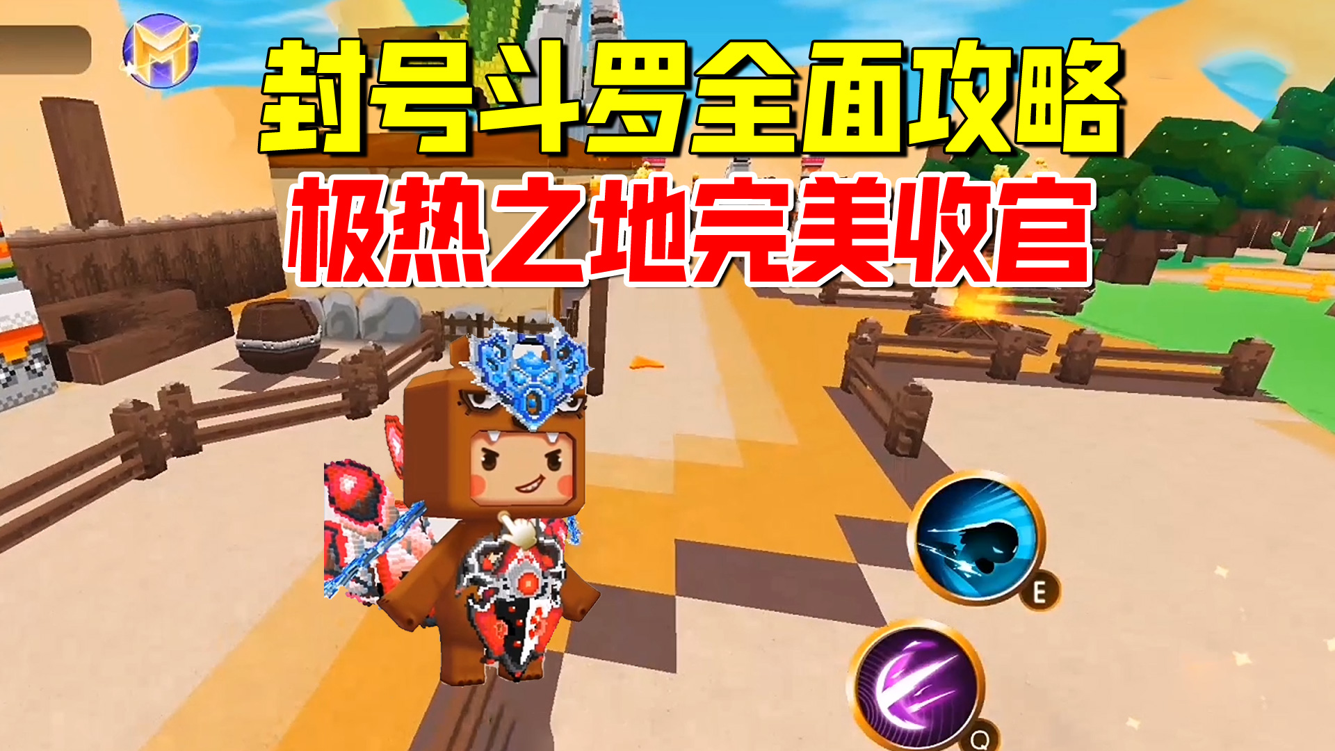 迷你世界斗罗大陆：封号斗罗日记全面攻略！极热之地完美收官
