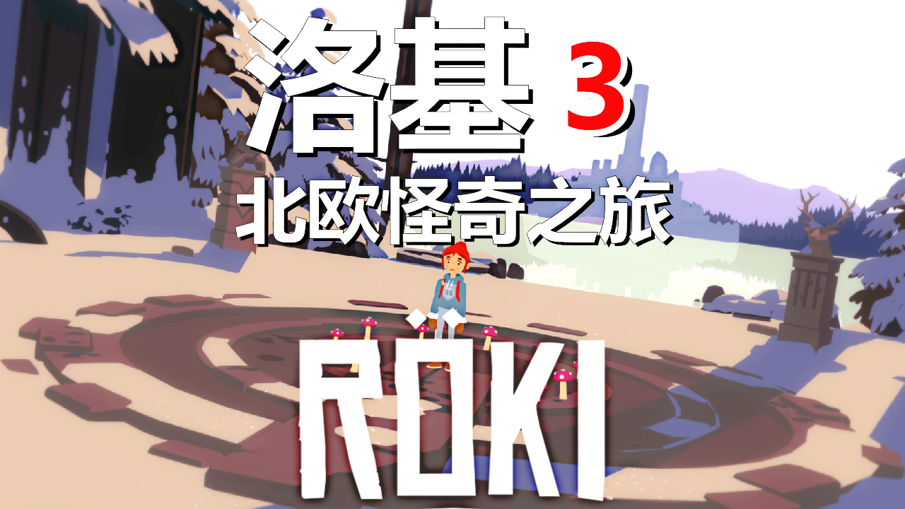[五花喔]Roki洛基：北欧怪奇之旅 3 直播录像 冒险解谜游戏单机游戏#单机游戏#冒险解谜