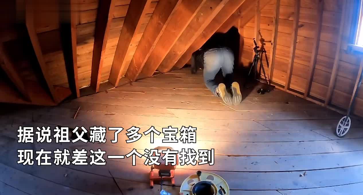 羡慕了！夫妻卖房前雇宝藏猎人，寻找祖父藏在家中各个角落的宝箱