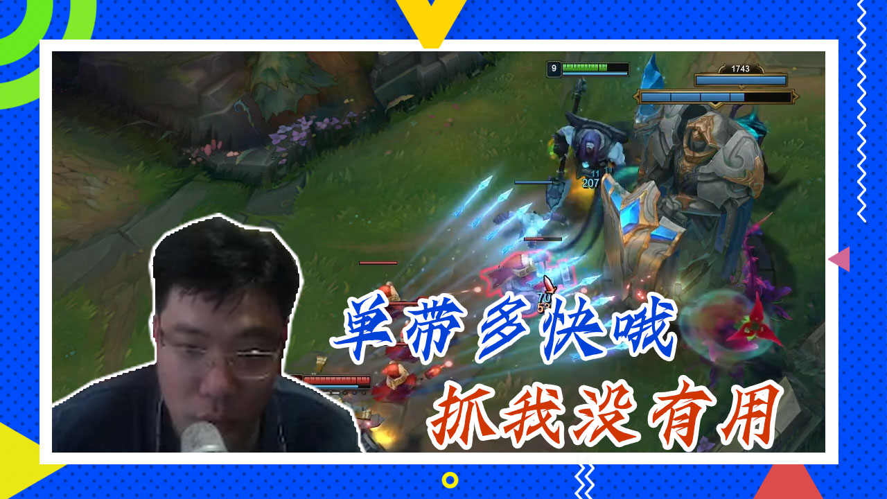 英雄联盟大司马：单带多快哦，抓我没有用