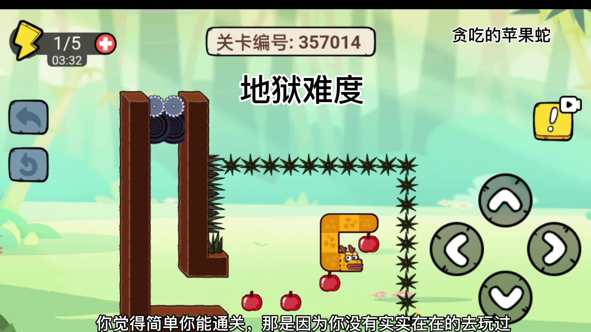 地狱难度的贪吃的苹果蛇。粉丝们能不能别老说我不能通关了