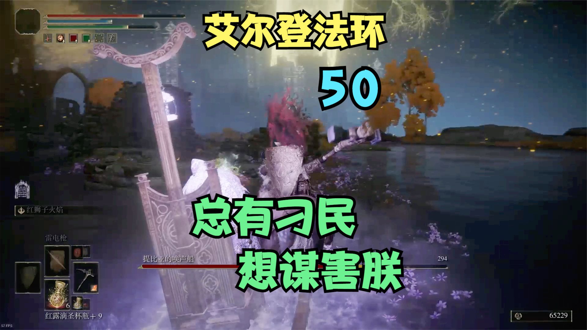 【艾尔登法环】50，大胆刁民，想谋害朕！！#艾尔登法环#单机游戏