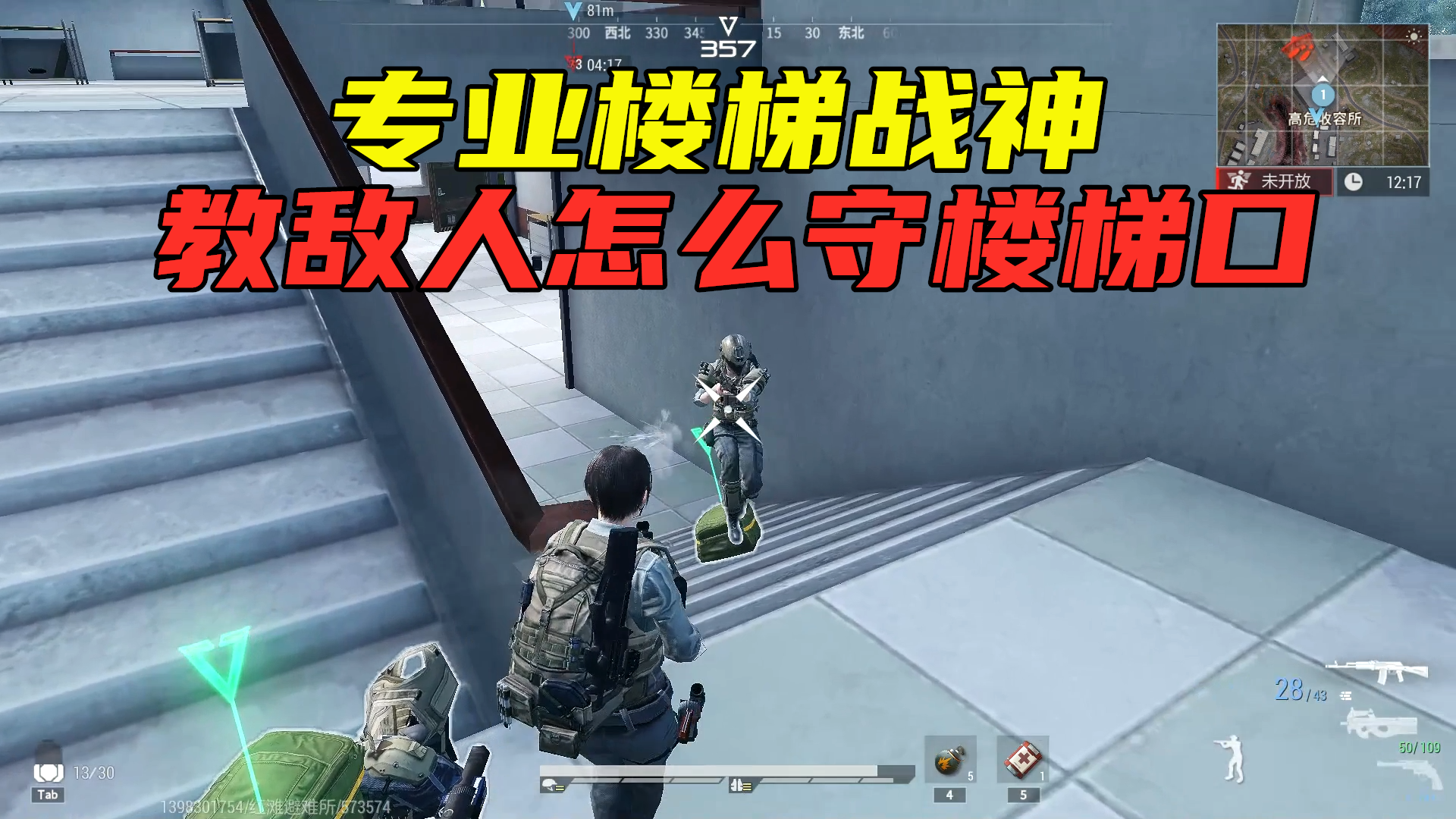 超凡先锋：敌人守楼梯都不会，让我这名楼梯战神，教你怎么守楼梯#超凡先锋