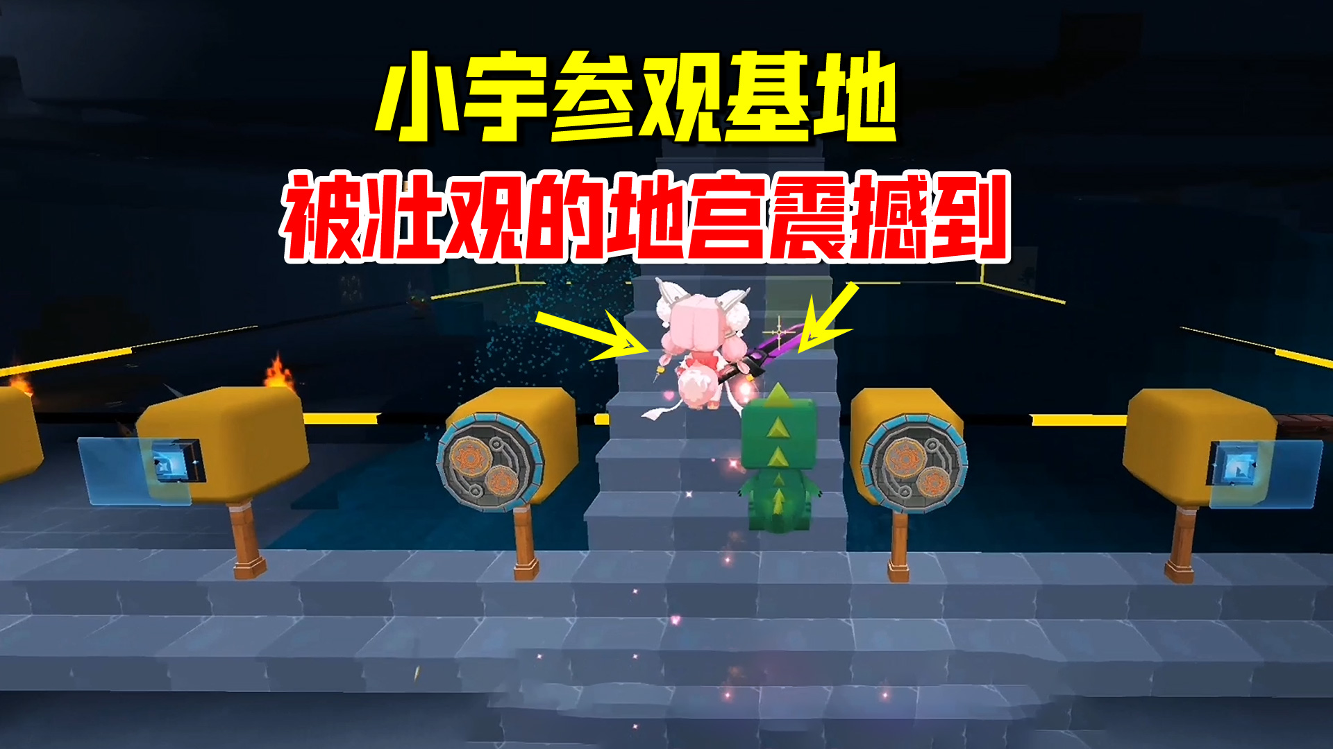 迷你世界欢乐联机55：小宇参观基地被震撼！索要职位力表忠心
