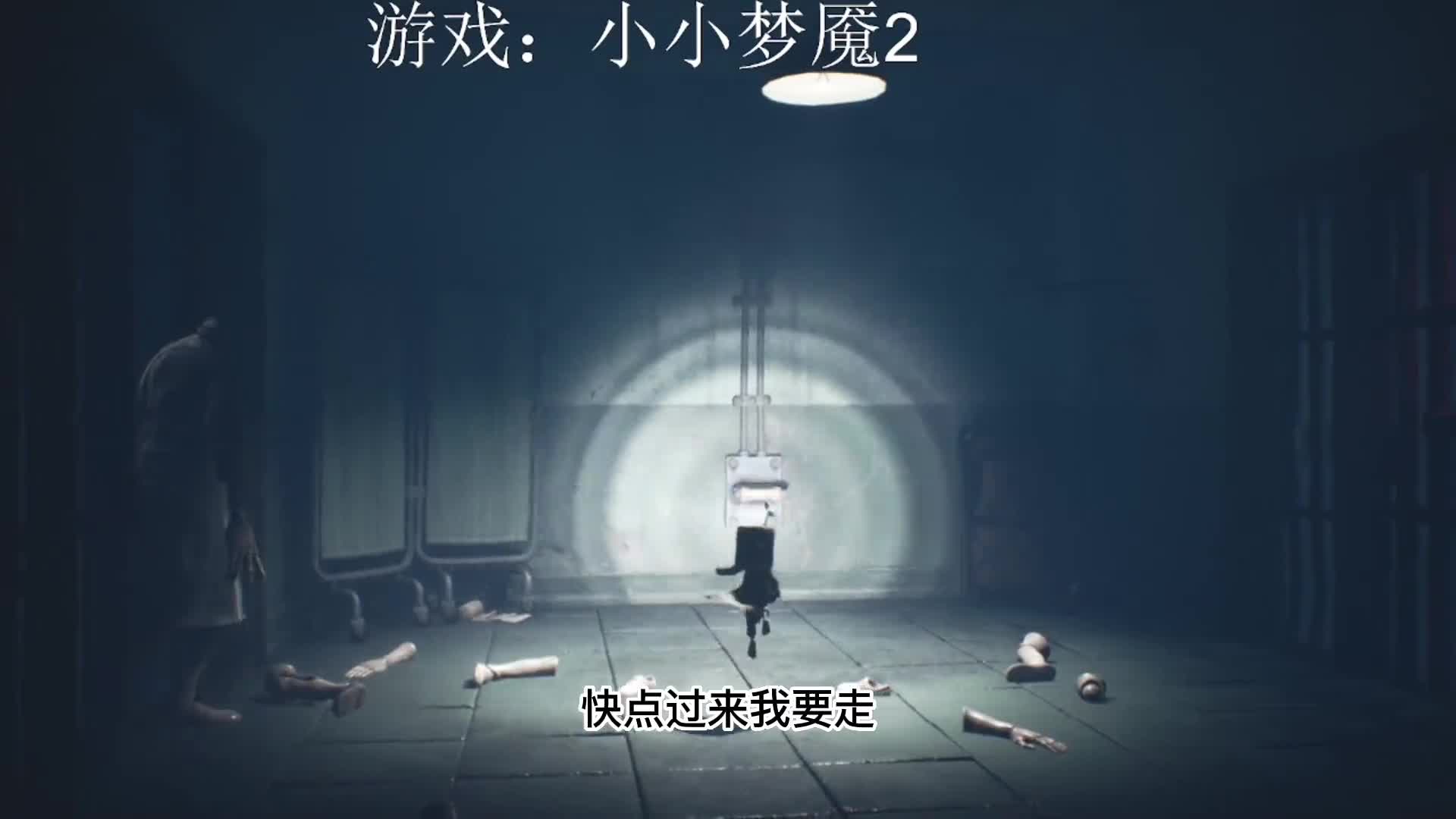 小小梦魇2全实况 第三章医院 P1