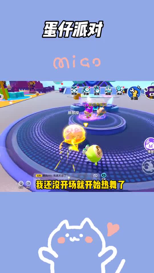 蛋仔派对里开派对，一起嗨起来！