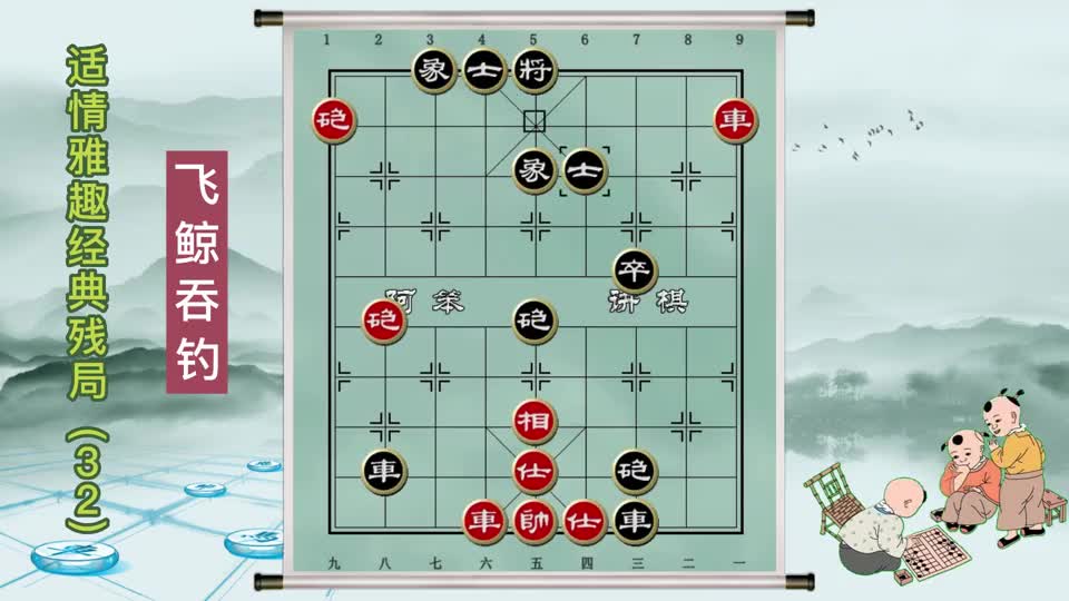 中国象棋古谱适情雅趣经典残局（飞鲸吞钓）#象棋