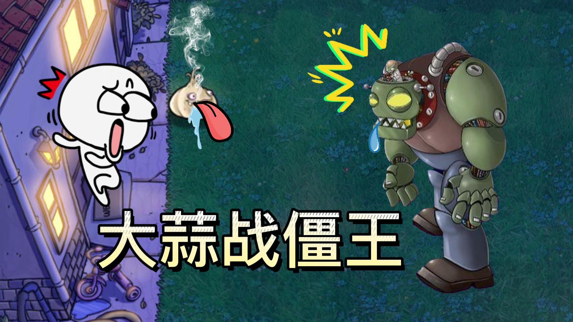 植物大战僵尸：大蒜战僵王，以毒攻毒#植物大战僵尸#pvz