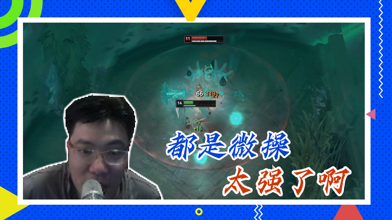 英雄联盟大司马：都是微操，太强了啊