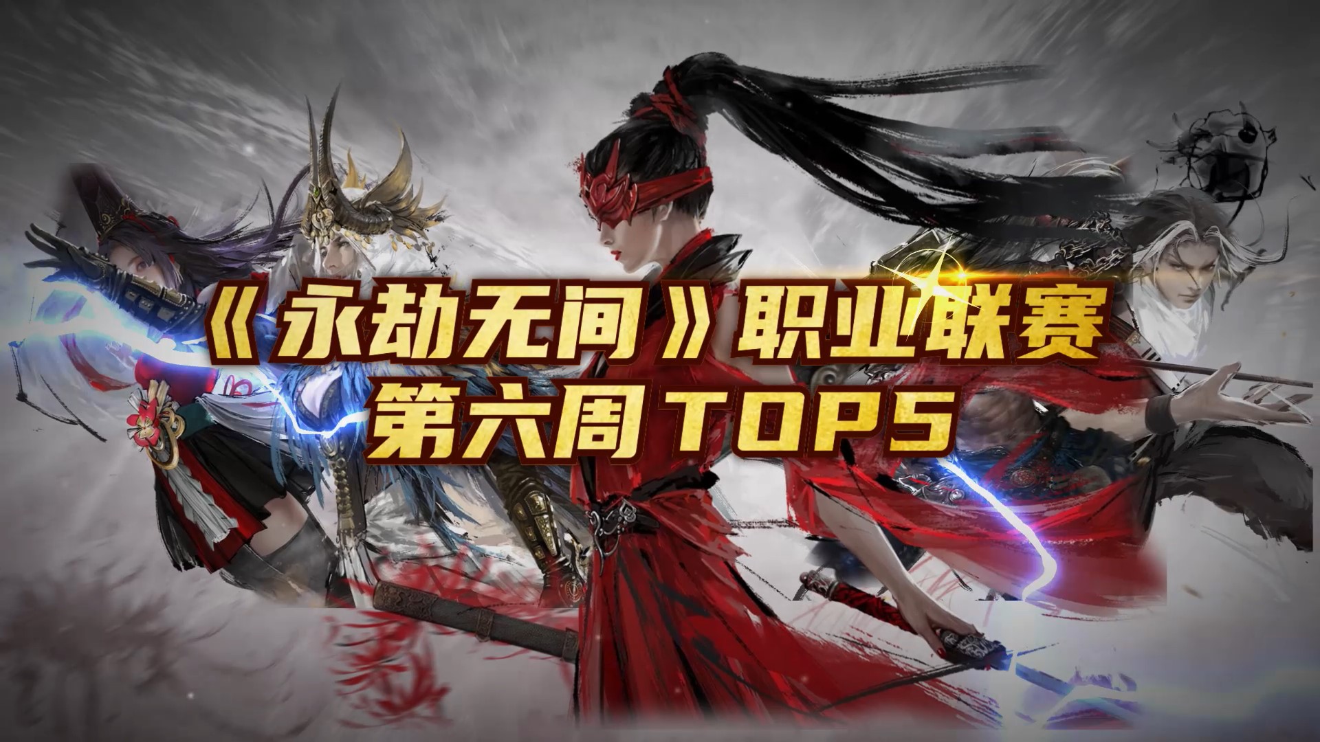 《永劫无间》第六周 Top5：Cay岳山完美发挥助天选#永劫无间#职业联赛