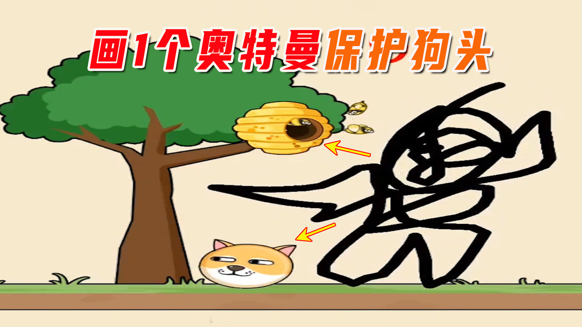 连线拯救，妹子画了一个奥特曼对付蜜蜂保护狗头#全民烧脑新版#手机游戏