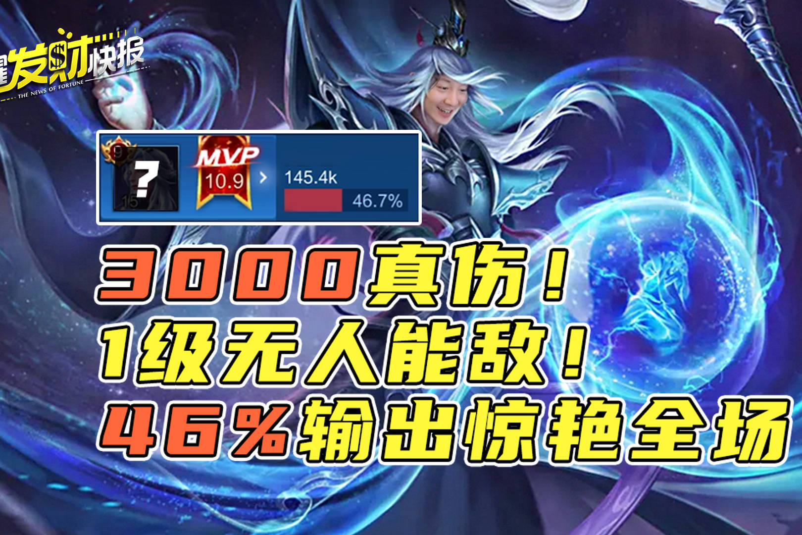 【荣耀发财快报】3000真伤，1级无人能敌！46%伤害是一个辅助打的