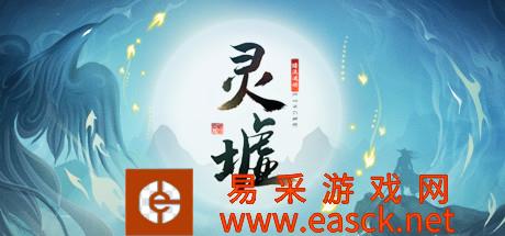 灵墟(lingxu 制作公司:HappyTall Game)