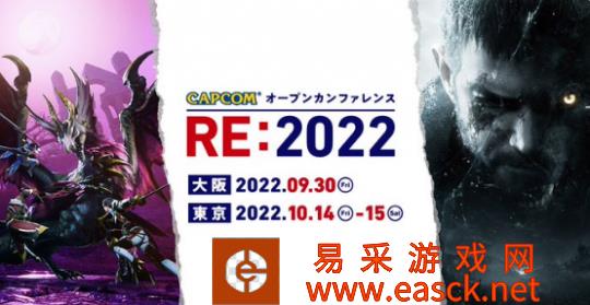 卡普空9月起技术开发会议开放会议RE:2022年