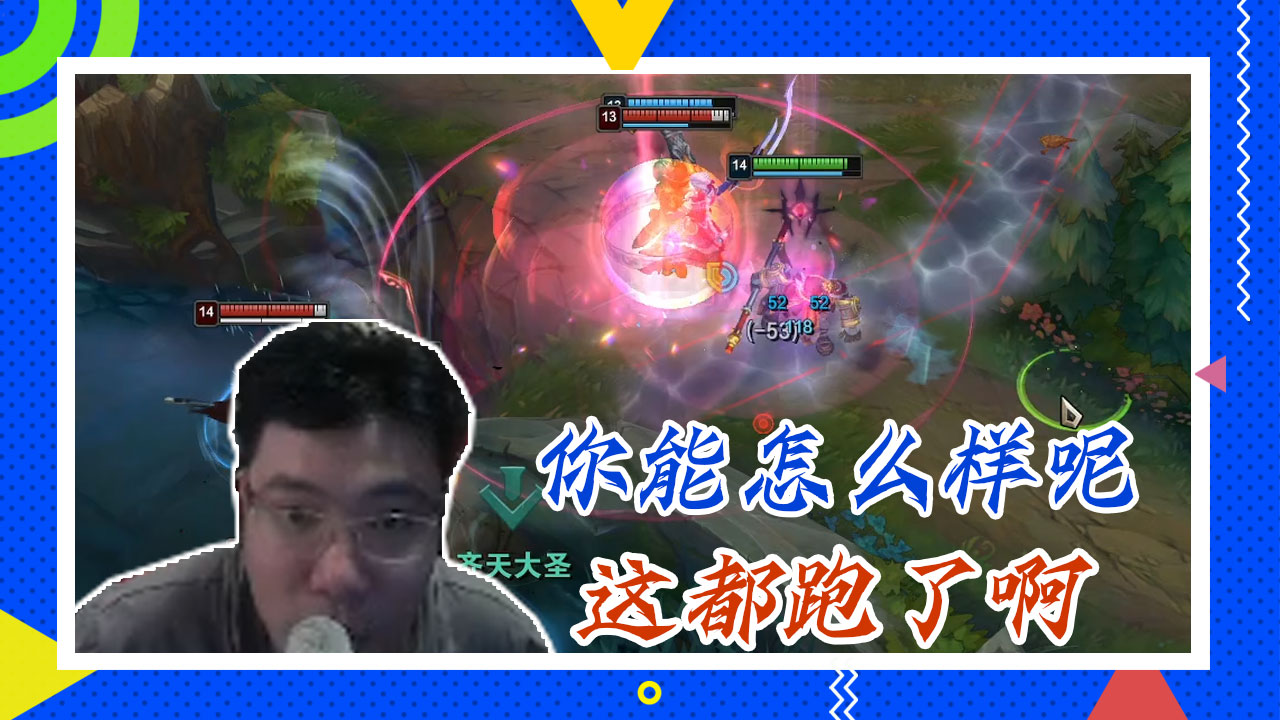 英雄联盟大司马：你能怎么样呢，这都跑了啊
