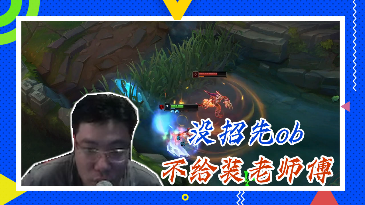 英雄联盟大司马：没招先ob，不给装老师傅
