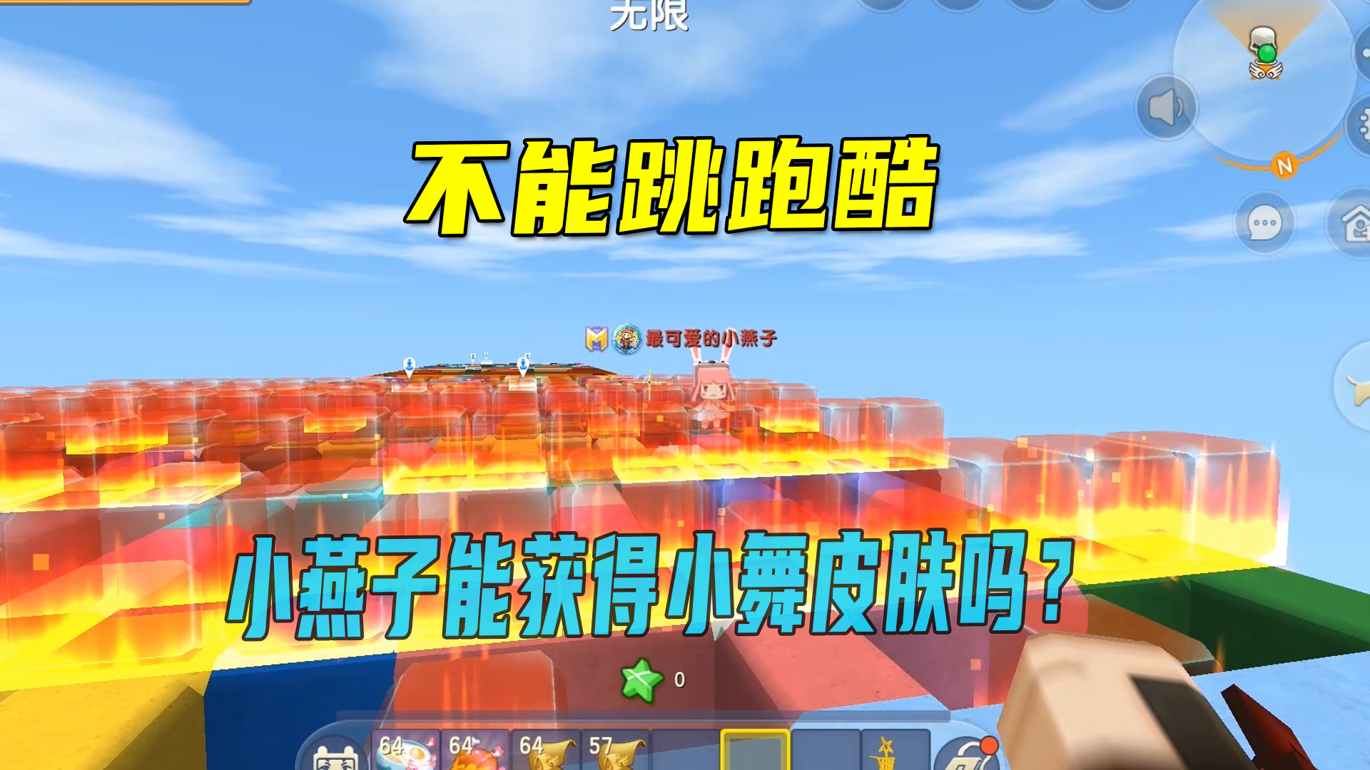 迷你世界：不能跳跑酷！小燕子能获得小舞皮肤？八哥牢牢把握好节奏#迷你世界