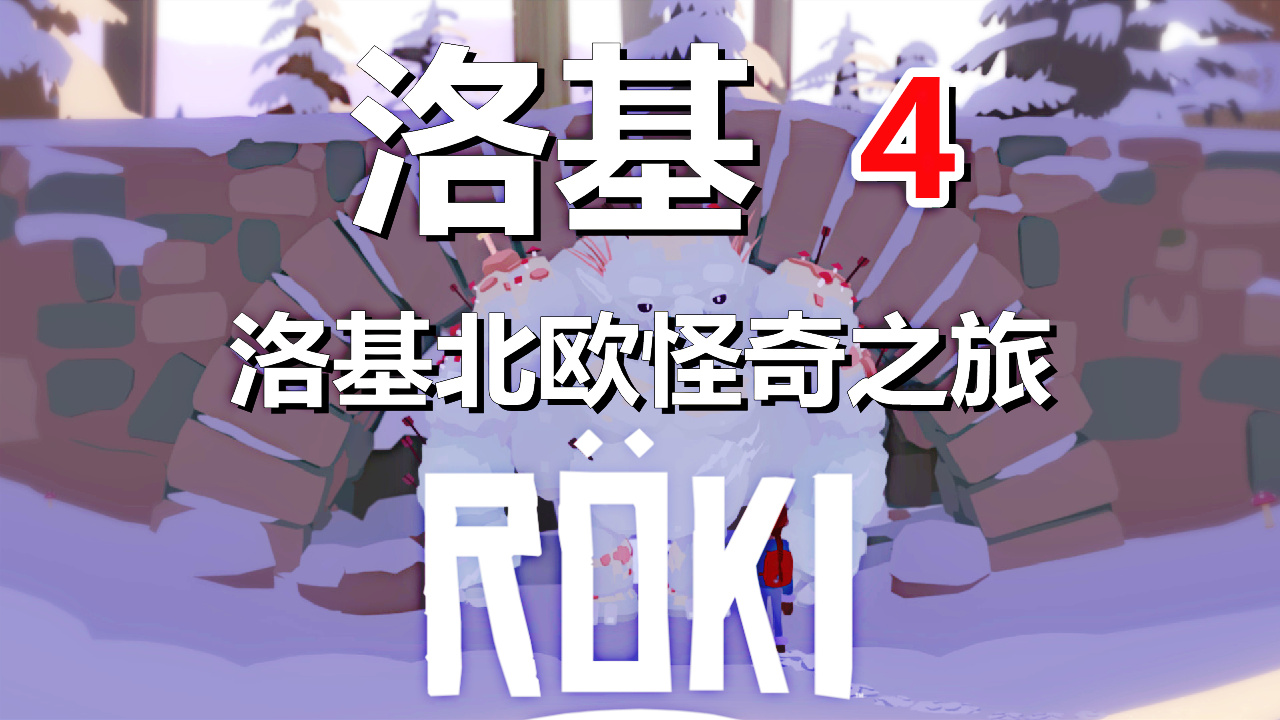 [五花喔]Roki洛基：北欧怪奇之旅 4 直播录像 冒险解谜游戏单机游戏#单机游戏#角色扮演