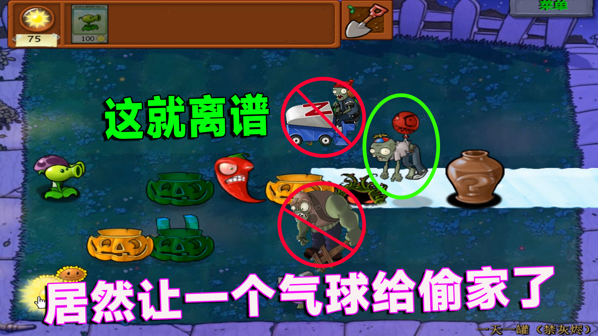 植物大战僵尸：二哥冰车都没能让我吃席，反而让一个气球给偷家了#植物大战僵尸