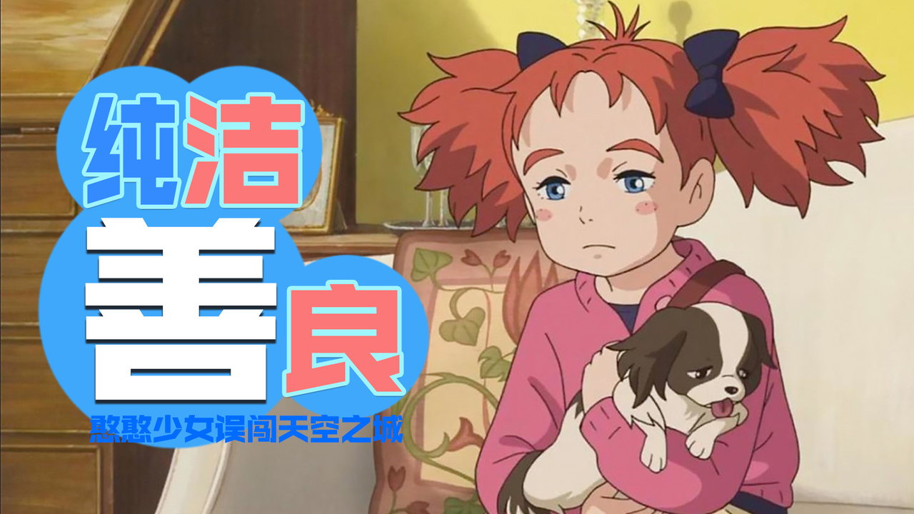 玛丽与魔女之花：傻甜少女骑着扫把飞，这是女版哈利波特吗