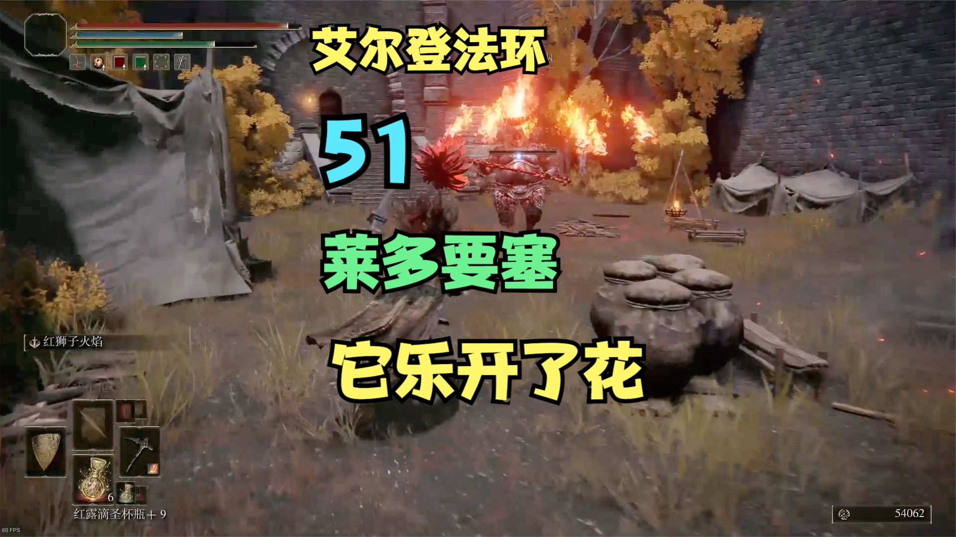【艾尔登法环】51，莱多要塞，有人乐开了花！！#艾尔登法环#单机游戏