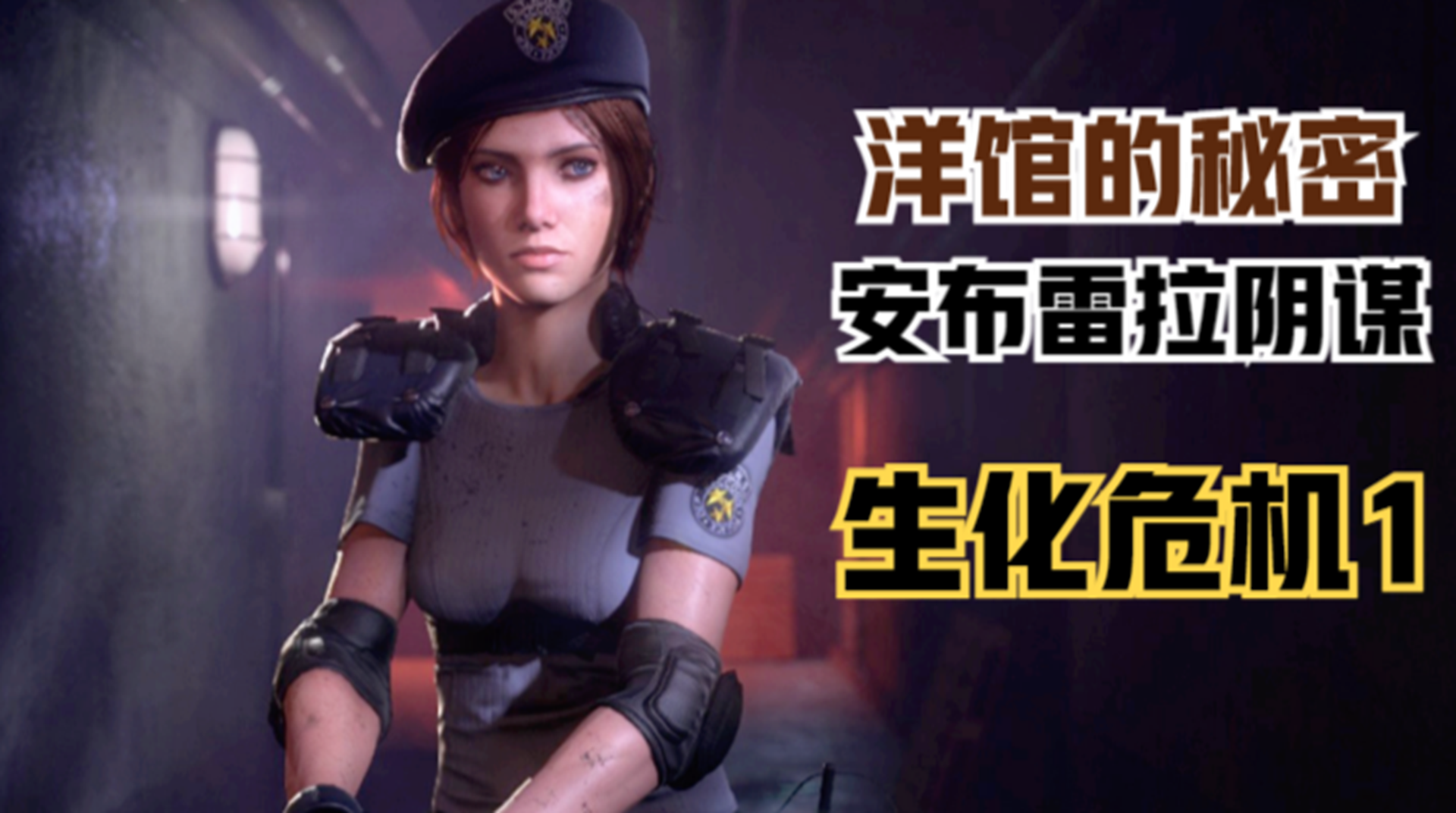 【生化危机1】队长恩里克牺牲！安布雷拉的阴谋计划#单机游戏#游戏解说