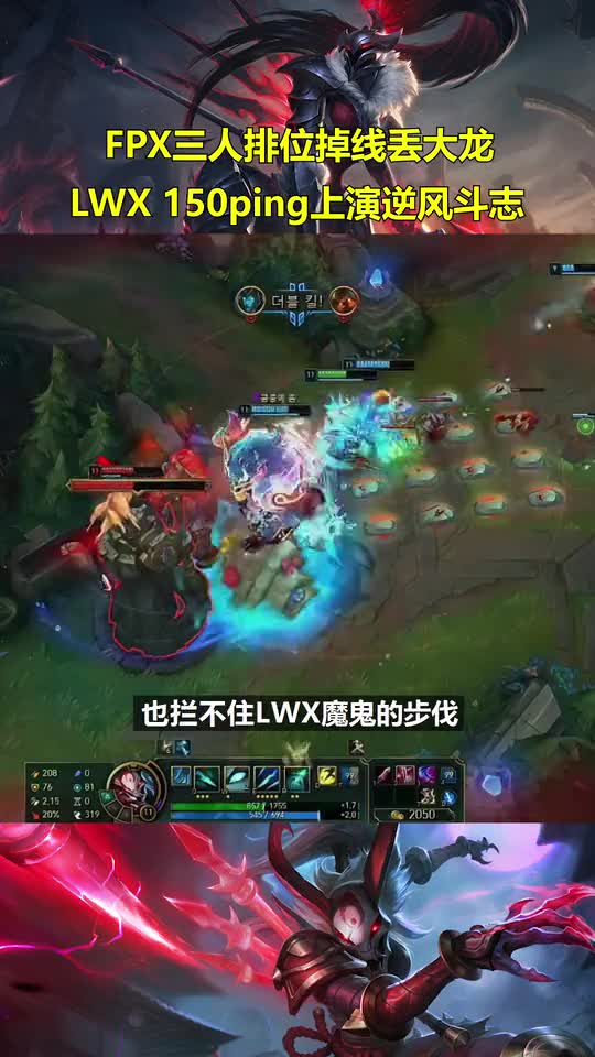 FPX三人一起掉线丢大龙，LWX顶着150Ping上演逆风斗志