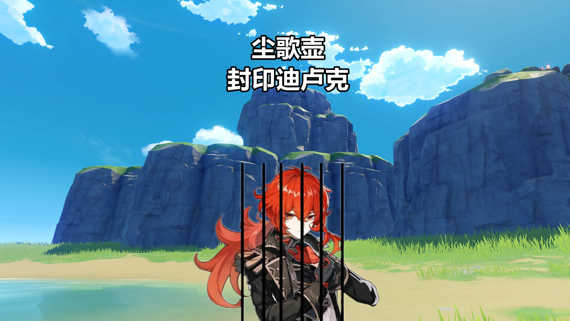 原神 封印迪卢克 尘歌壶整活