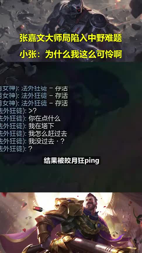 要兵线还是支援队友？张嘉文陷入中野难题：为什么我这么可怜啊