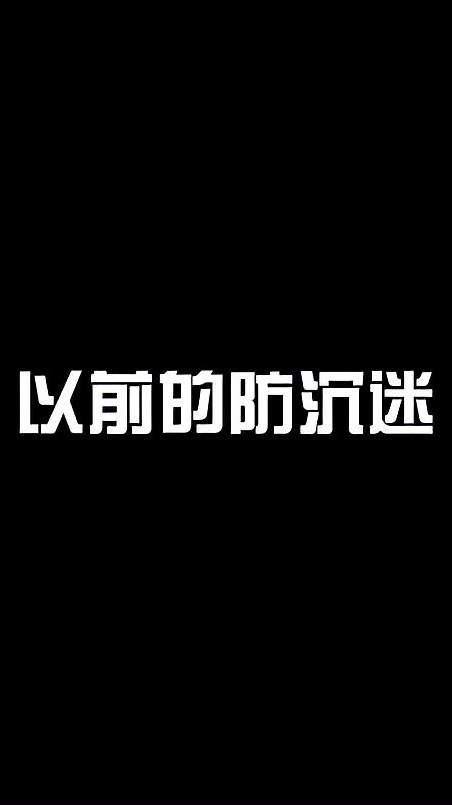 防沉迷的过去现在和将来