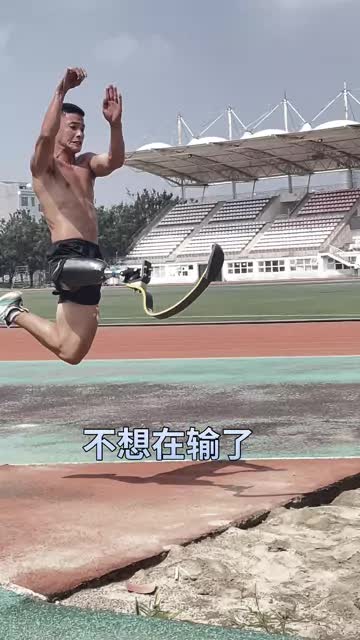 这次我不想在输了，不久的将来我必将绽放光芒。