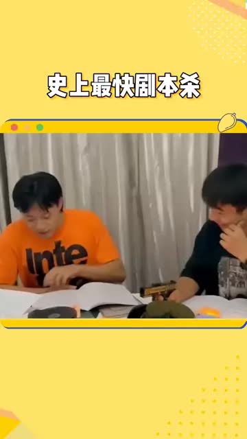 这是史上最快#剧本杀 吧？ #万万没想到 #娱你星动计划第一期 