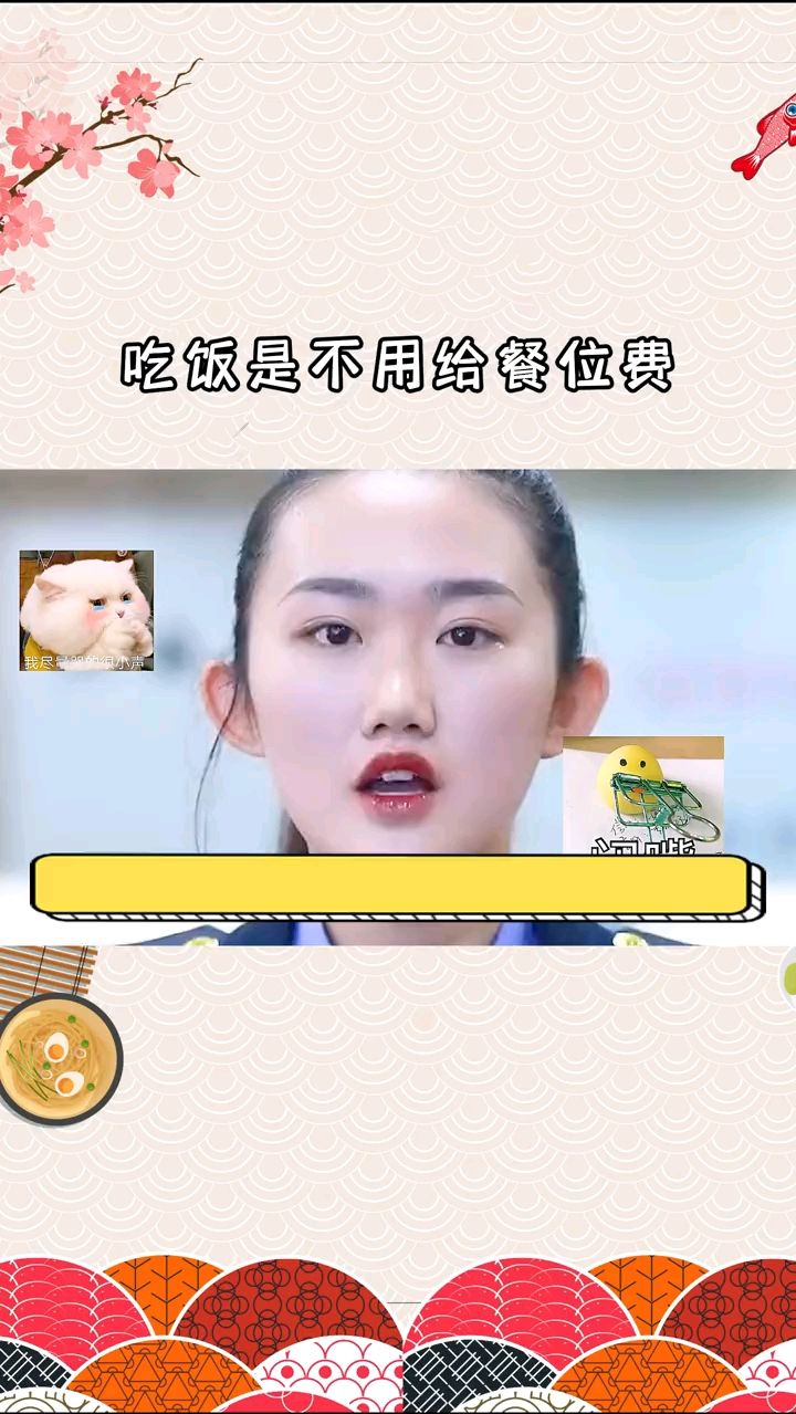 #贝壳娱乐#你觉得出去吃饭，应该付餐位费吗