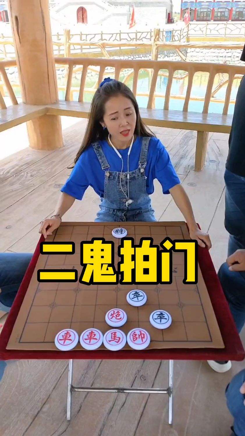 象棋残局，二鬼拍门