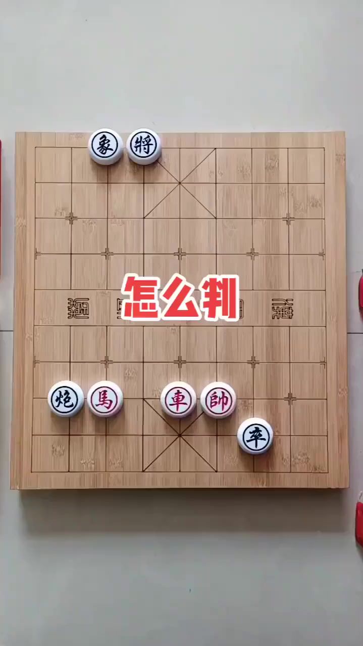 象棋残局，接下来的局势，哪位高手能破解？
