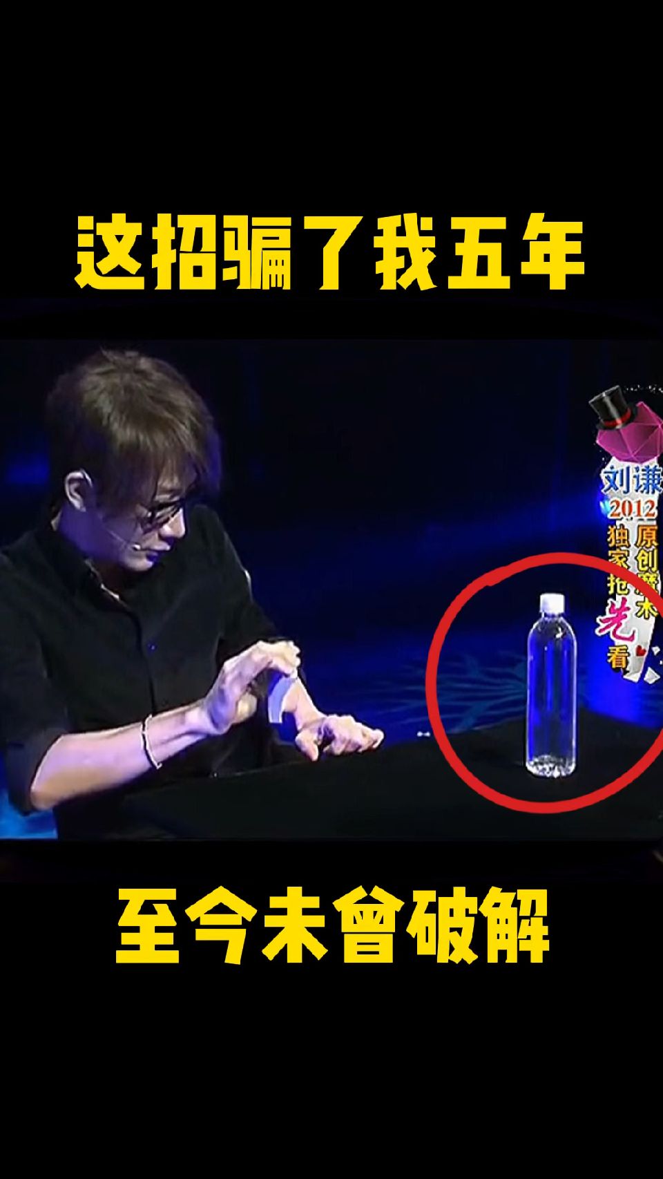 刘谦扑克穿透矿泉水！