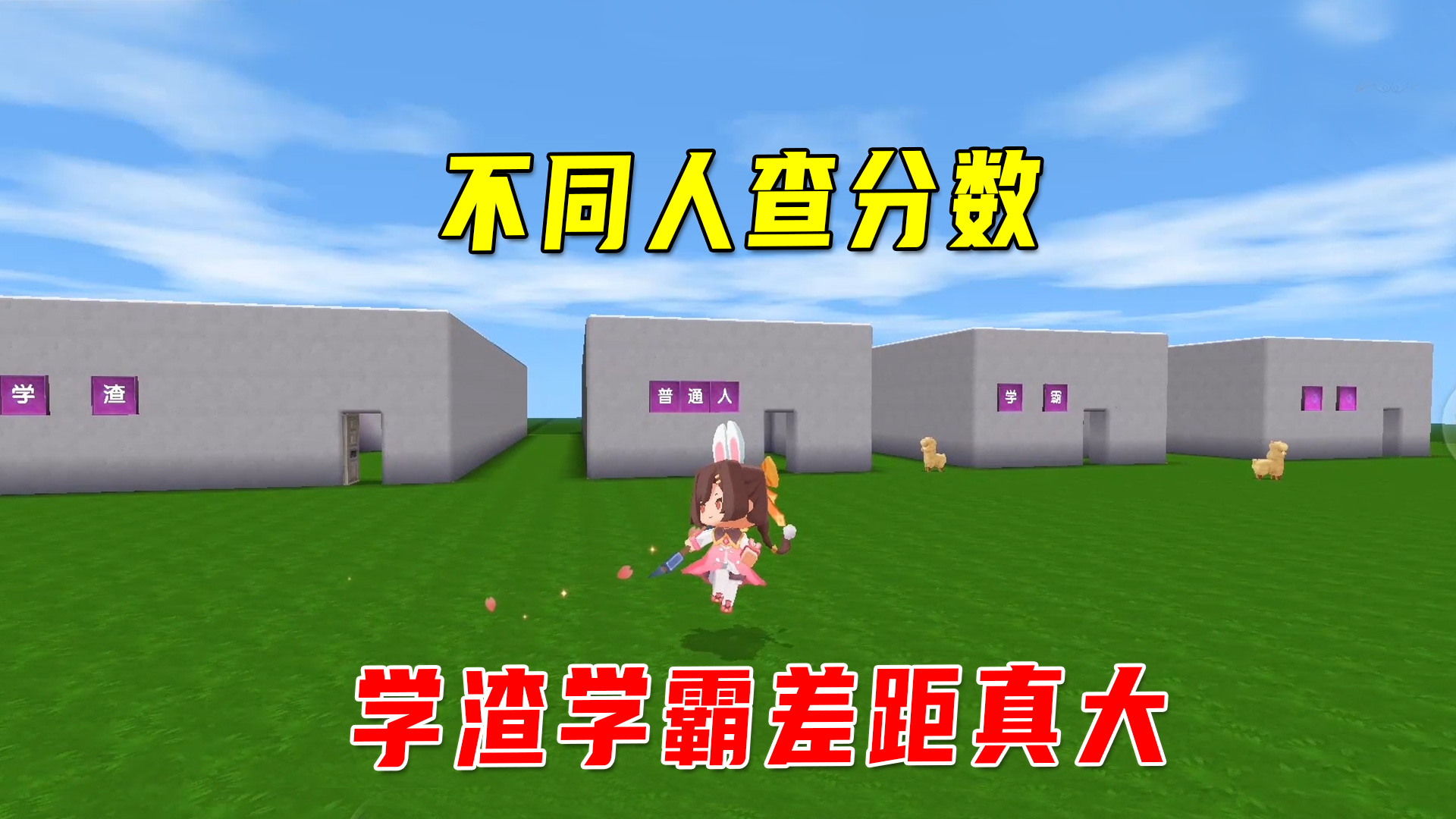 迷你世界：不同人查分数的区别！学渣和学霸差距大，为啥真爱粉没有成绩？#迷你世界
