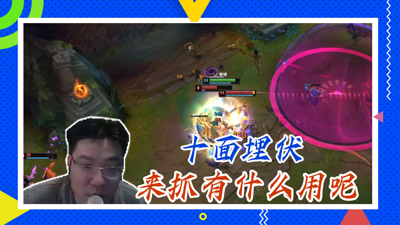 英雄联盟大司马：十面埋伏，来抓有什么用呢