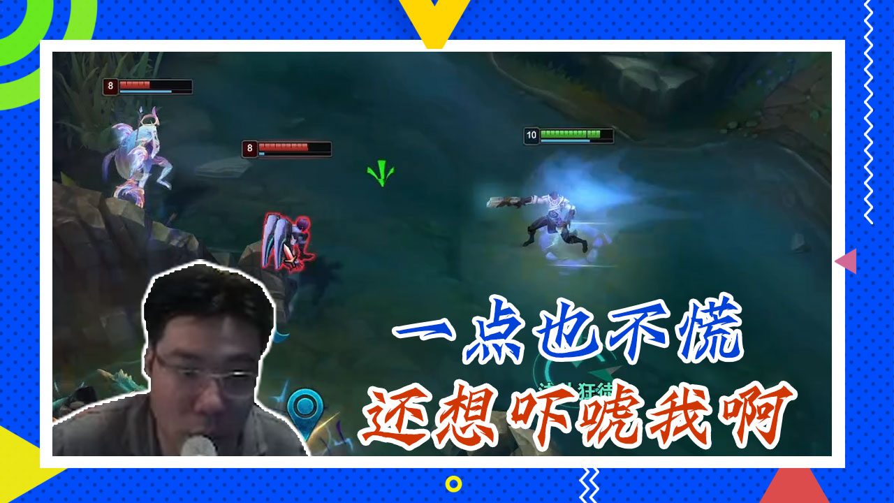 英雄联盟大司马：一点也不慌，还想吓唬我啊