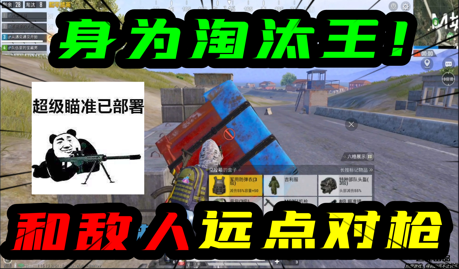 和平精英：身为淘汰王！和敌人远点对枪！再去捡个空投，快快乐乐#和平精英#吃鸡