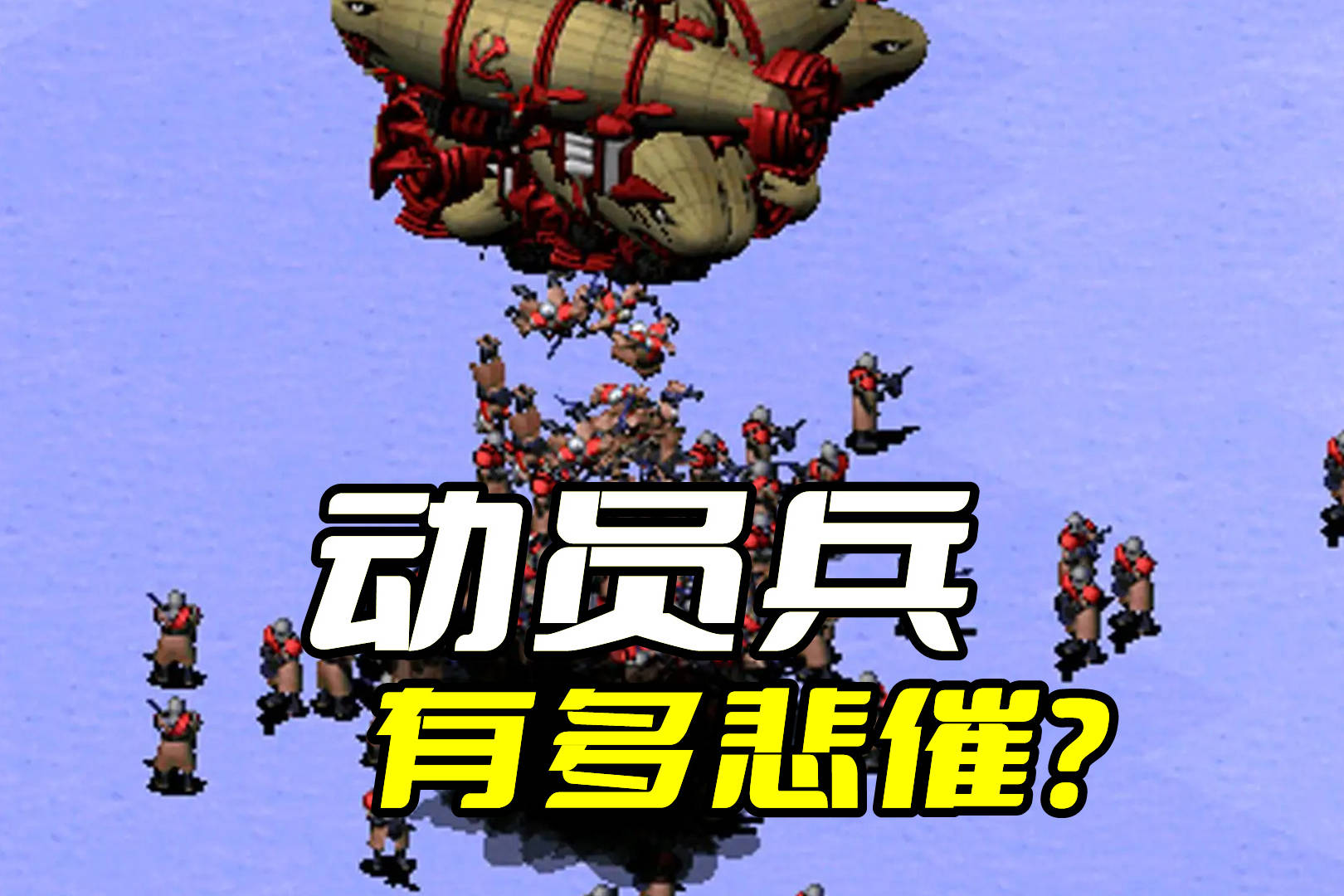 《红色警戒》动员兵有多悲催？人不如狗就算了，背景故事也很惨