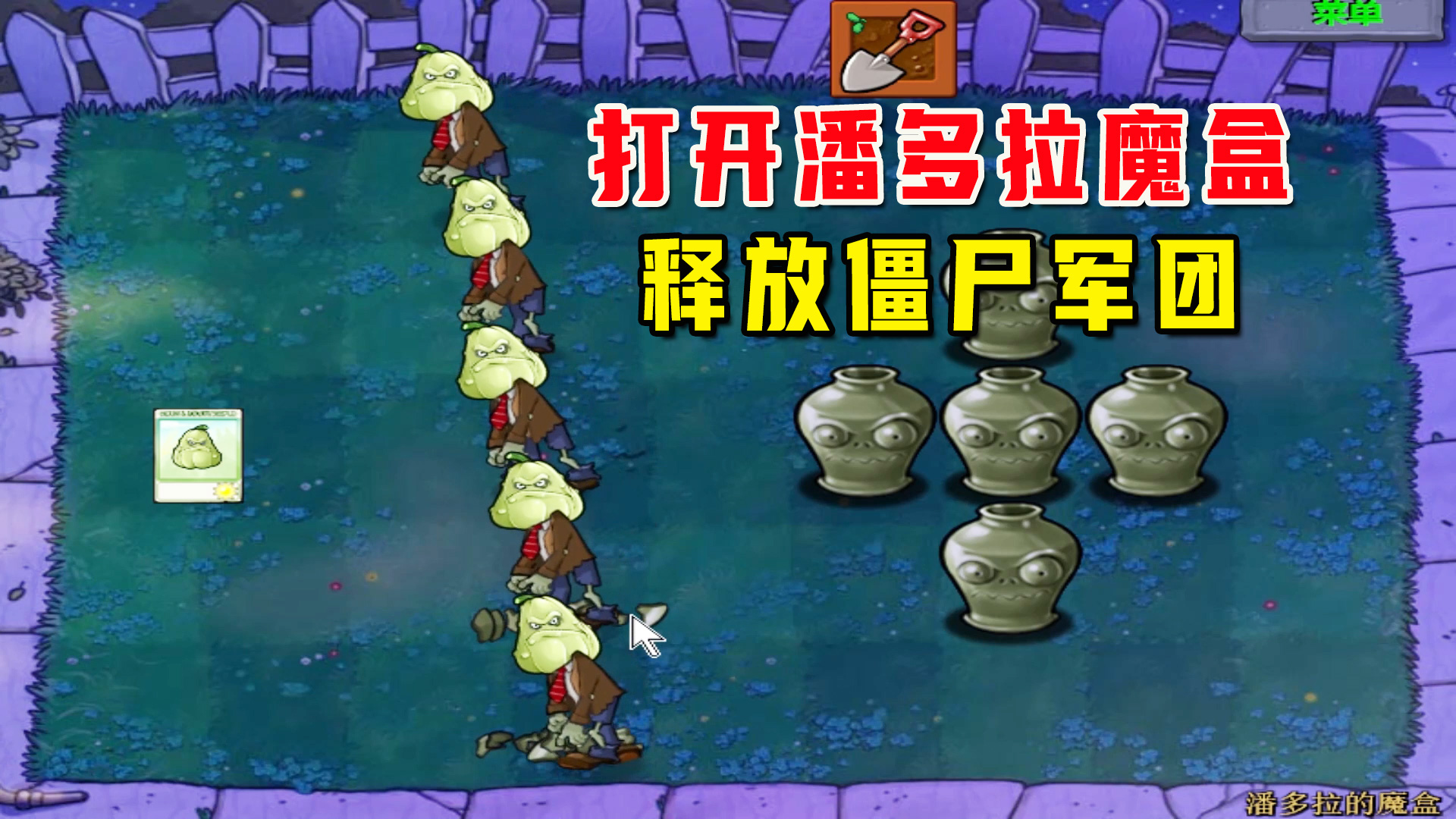 植物大战僵尸：潘多拉的魔盒（上），打开魔盒释放僵尸军团#植物大战僵尸#单机游戏