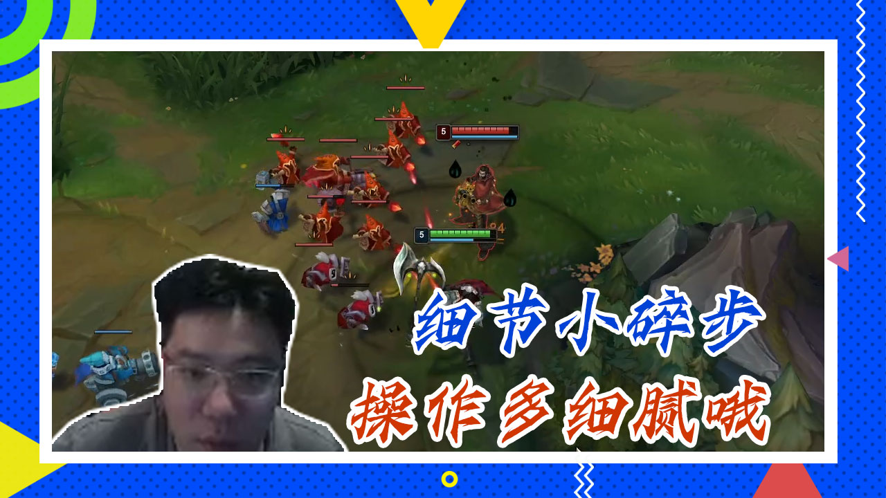 英雄联盟大司马：细节小碎步，操作多细腻哦