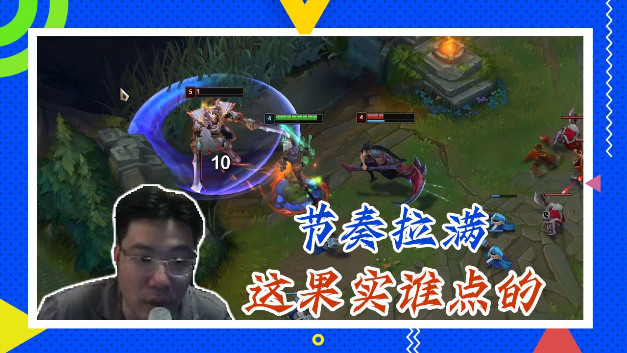 英雄联盟大司马：节奏拉满，这果实谁点的