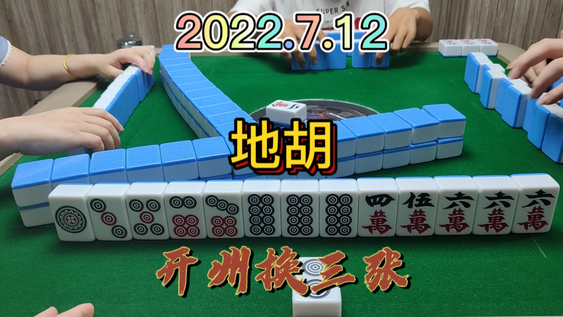 地胡见过吗？点赞接好运吧！#开州换三张#血战麻将