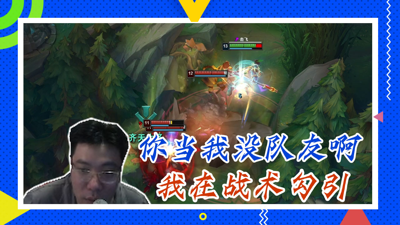 英雄联盟大司马：你当我没队友啊，我在战术勾引