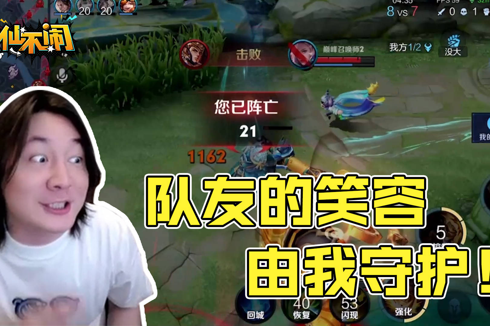 【大仙不闹】队友的笑容由我来守护！
